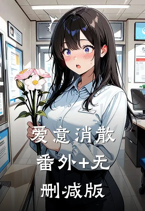 爱意消散番外+无删减版