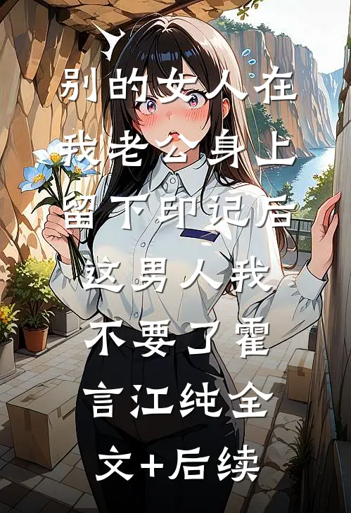 和妻子互送惊喜后，我和她反目成仇小说畅读