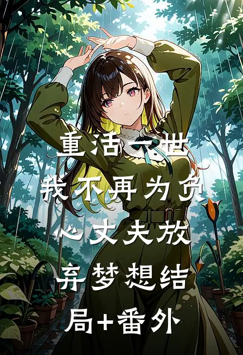 重活一世，我不再为负心丈夫放弃梦想结局+番外