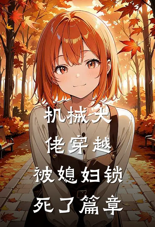 机械大佬穿越，被媳妇锁死了篇章
