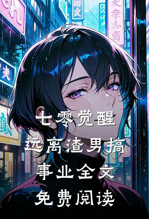 七零觉醒：远离渣男搞事业全文免费阅读