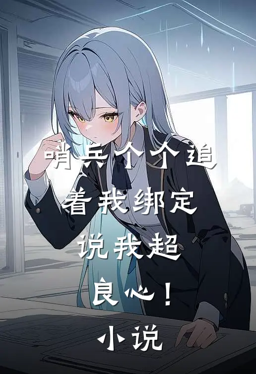 哨兵个个追着我绑定，说我超良心！小说
