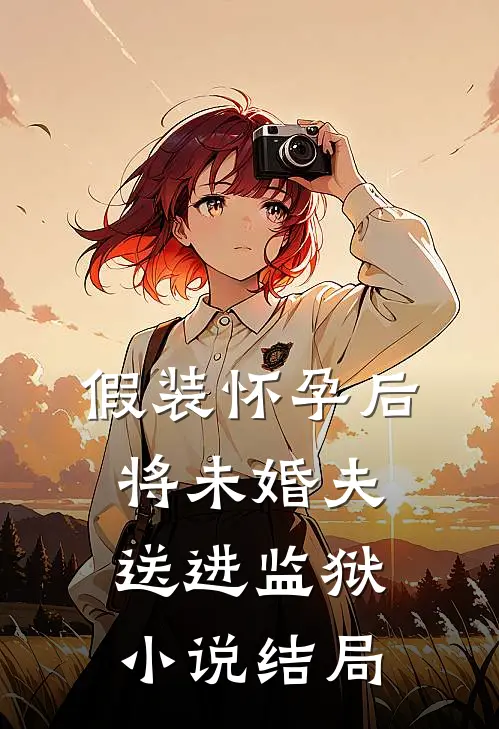 假装怀孕后将未婚夫送进监狱小说结局