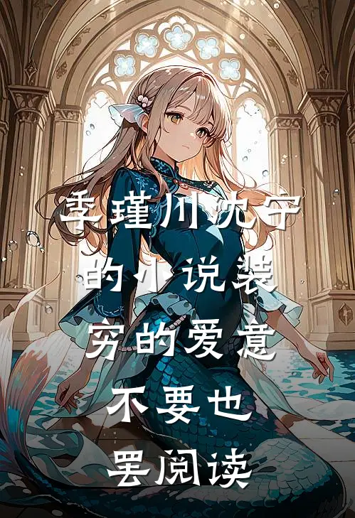 季瑾川沈宁的小说装穷的爱意，不要也罢阅读