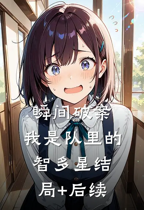 瞬间破案，我是队里的智多星结局+后续