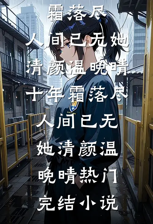 霜雪落满天时，我不要你们了全文+番外
