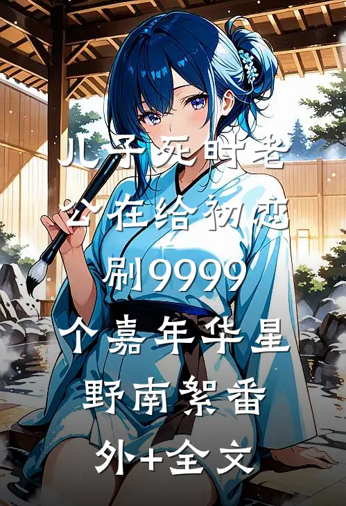 儿子死时老公在给初恋刷9999个嘉年华星野南絮(番外)+(全文)