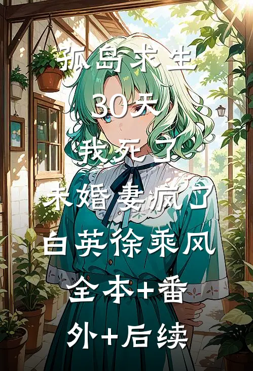 孤岛求生30天，我死了，未婚妻疯了白英徐乘风全本+番外+后续