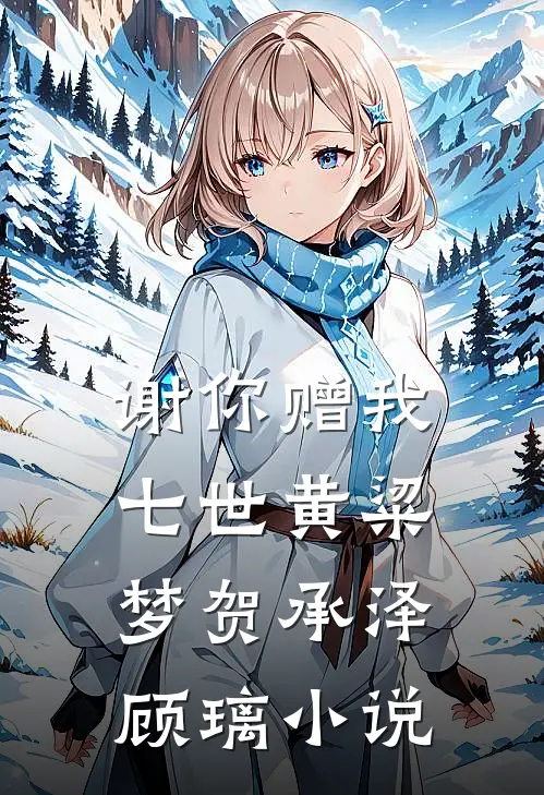 谢你赠我七世黄粱梦贺承泽顾璃小说
