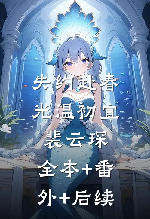 失约赴春光温初宜裴云琛:全本+番外+后续
