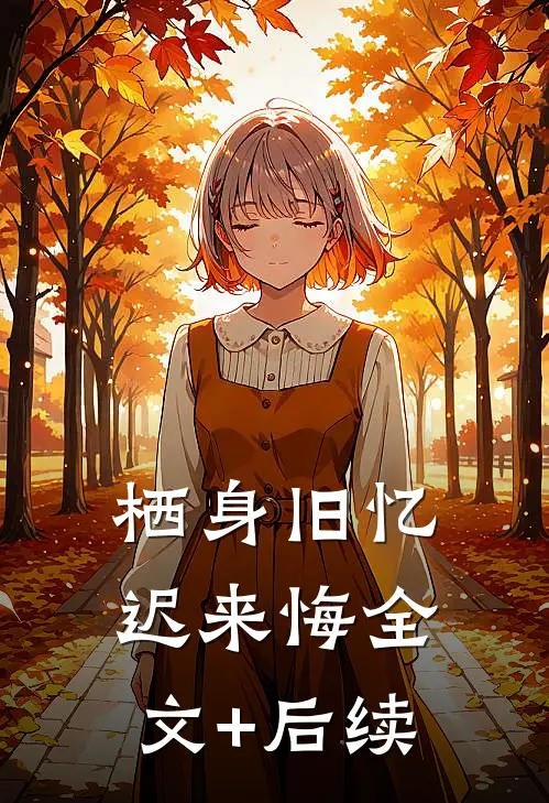 栖身旧忆迟来悔全文+后续