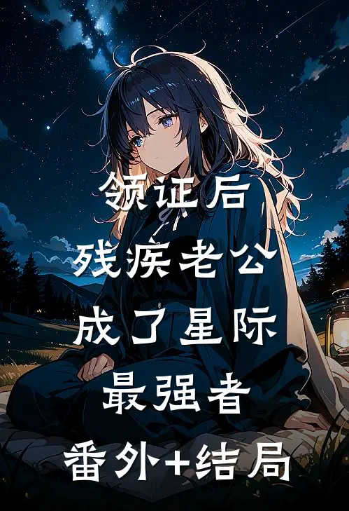领证后，残疾老公成了星际最强者:(番外)+(结局)