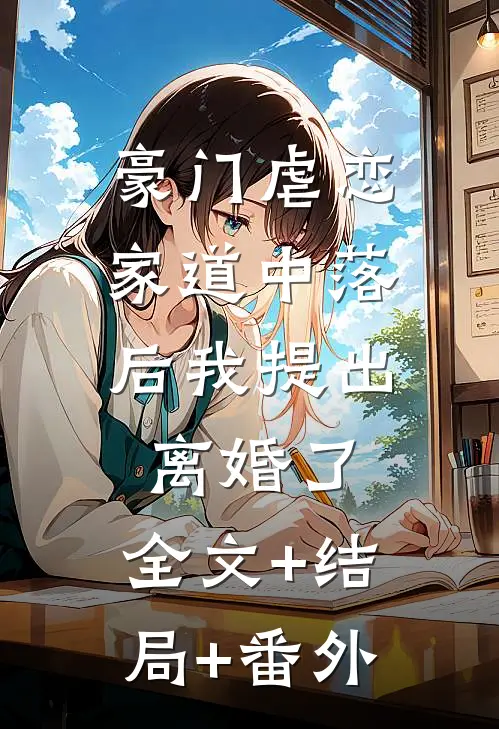 豪门虐恋：家道中落后我提出离婚了:全文+结局+番外