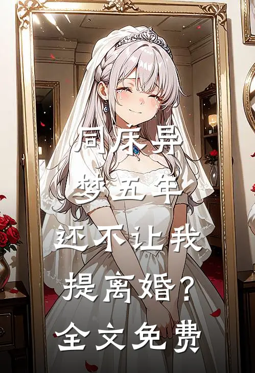 同床异梦五年，还不让我提离婚？全文免费