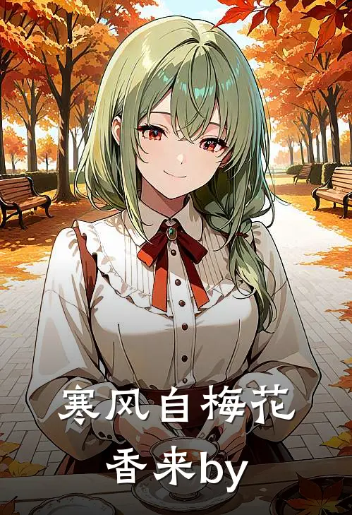 寒风自梅花香来by