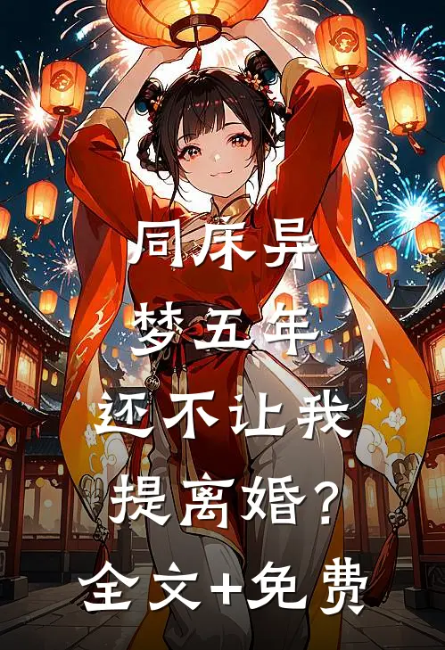 同床异梦五年，还不让我提离婚？全文+免费