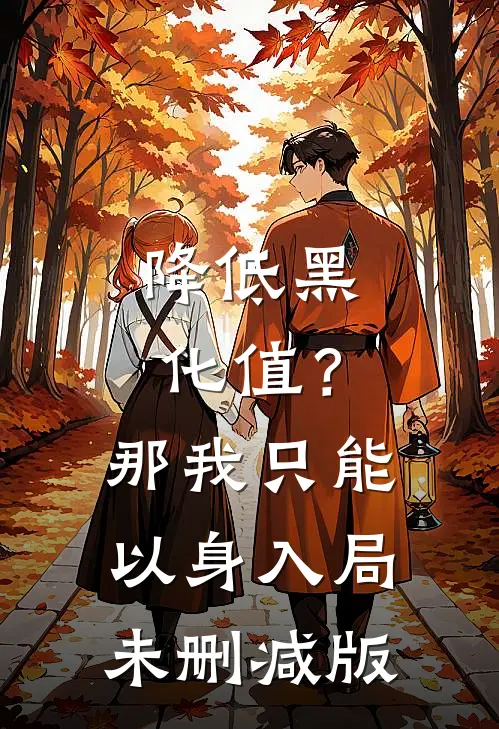 降低黑化值？那我只能以身入局未删减版