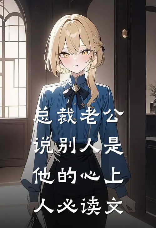总裁老公说别人是他的心上人必读文