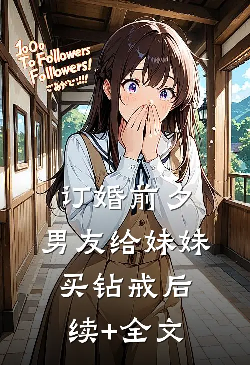 订婚前夕，男友给妹妹买钻戒后续+全文