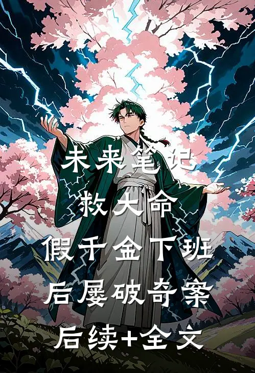 未来笔记救大命，假千金下班后屡破奇案后续+全文