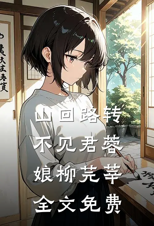 山回路转不见君蓉娘柳芫莘全文免费