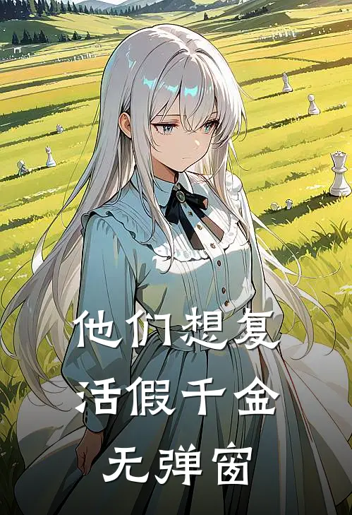 他们想复活假千金无弹窗