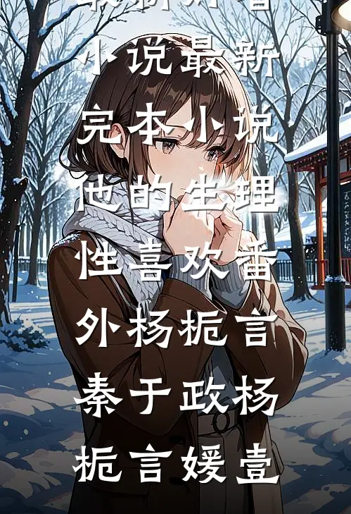我抱怨老公太烦，他却说昨晚根本没回房间睡