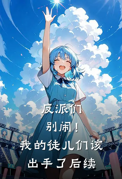 反派们别闹！我的徒儿们该出手了后续