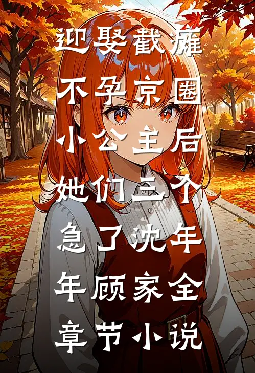 迎娶截瘫不孕京圈小公主后，她们三个急了沈年年顾家全章节小说