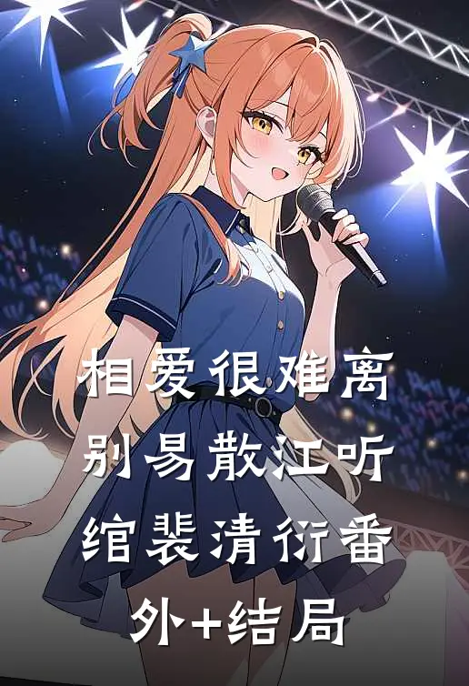 相爱很难离别易散江听绾裴清衍(番外)+(结局)