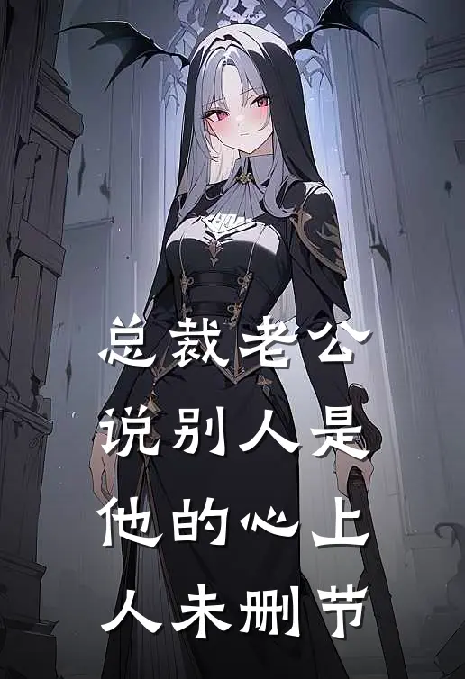 总裁老公说别人是他的心上人未删节