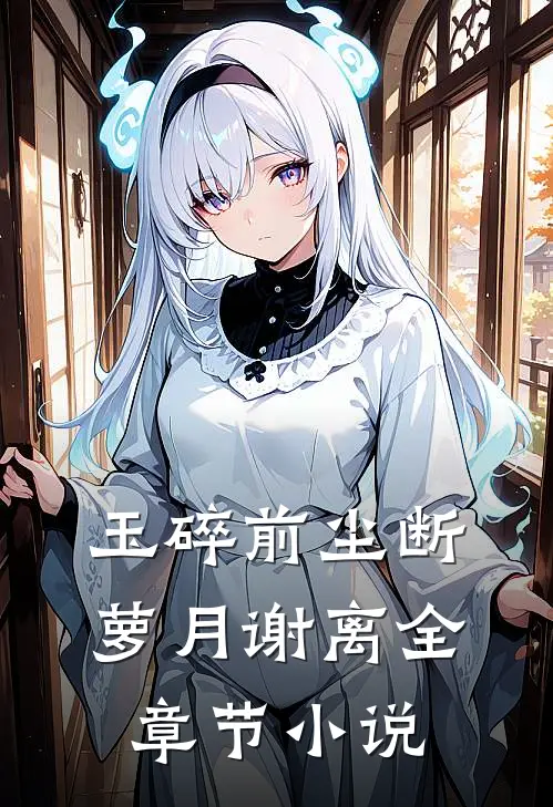 玉碎前尘断萝月谢离全章节小说