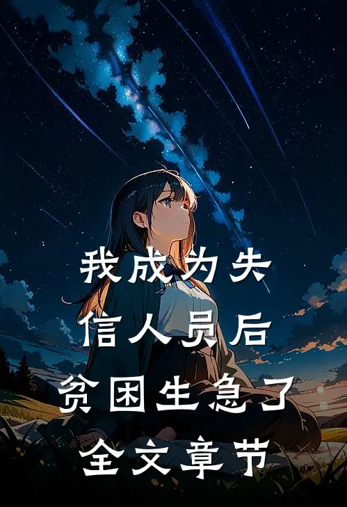 我成为失信人员后，贫困生急了全文章节