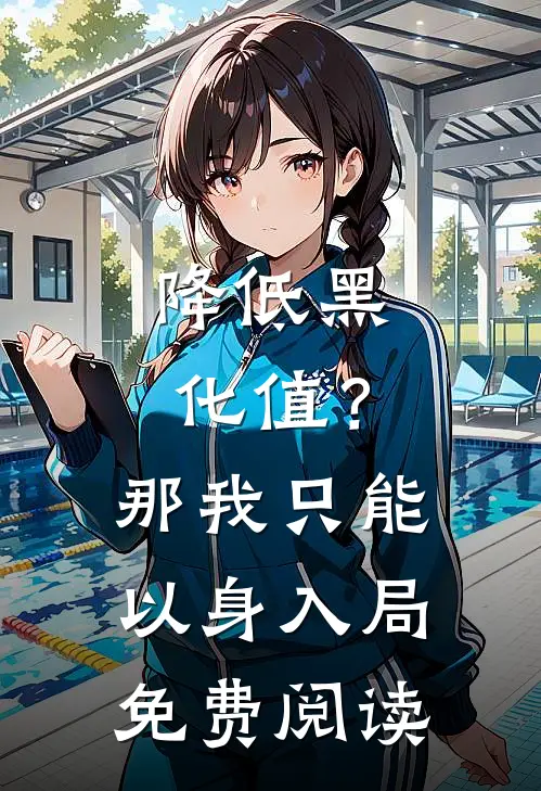 降低黑化值？那我只能以身入局免费阅读