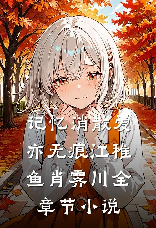 记忆消散爱亦无痕江稚鱼肖霁川全章节小说