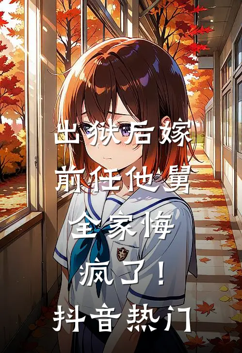 出狱后嫁前任他舅，全家悔疯了！抖音热门