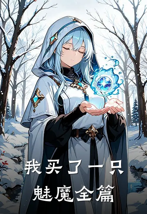 我买了一只魅魔全篇