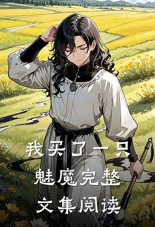 我买了一只魅魔完整文集阅读