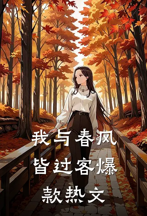 我与春风皆过客爆款热文