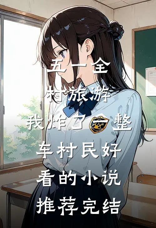 五一全村旅游，我炸了一整车村民好看的小说推荐完结