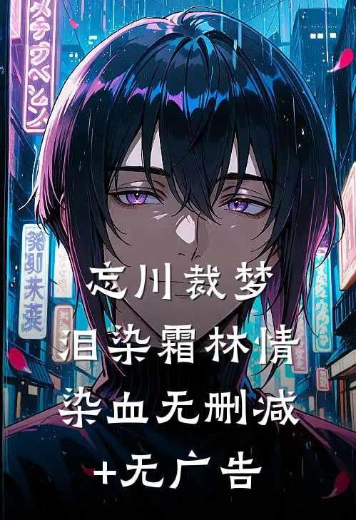 忘川裁梦，泪染霜林情染血无删减+无广告