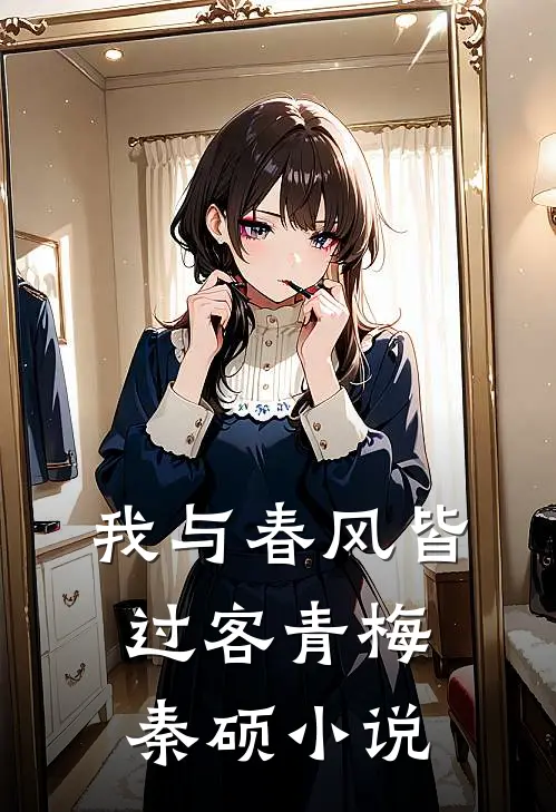 我与春风皆过客青梅秦硕小说
