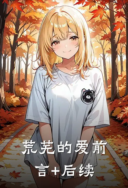 荒芜的爱前言+后续