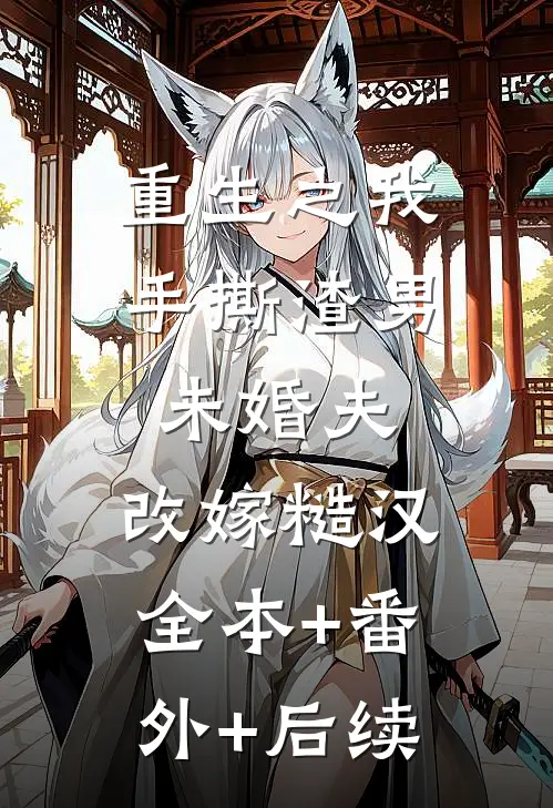 重生之我手撕渣男未婚夫，改嫁糙汉全本+番外+后续