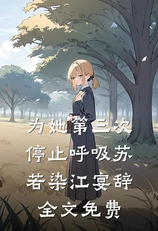 为她第三次停止呼吸苏若染江宴辞全文免费