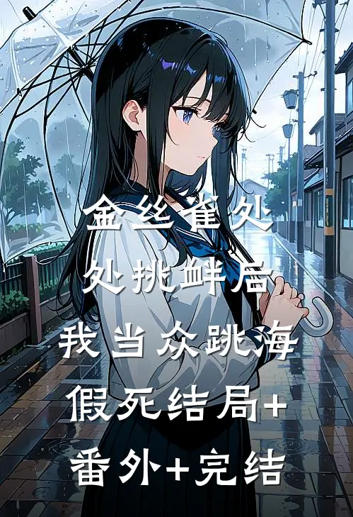 金丝雀处处挑衅后，我当众跳海假死结局+番外+完结