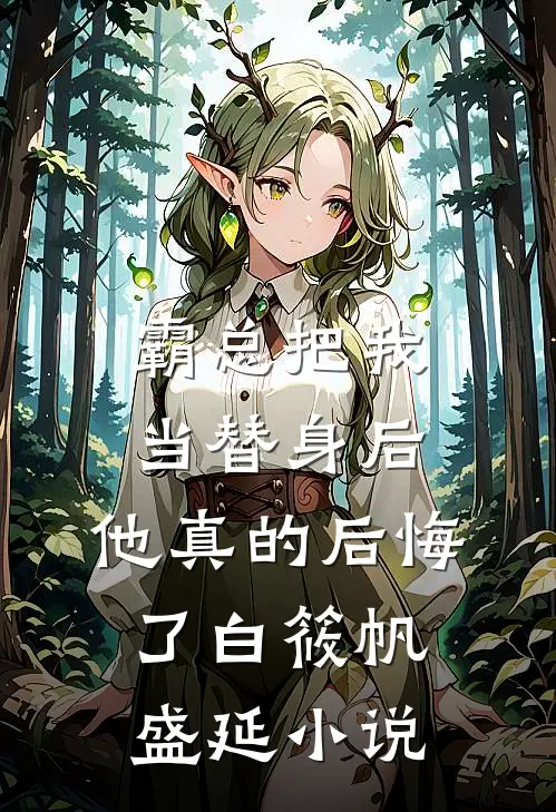 霸总把我当替身后，他真的后悔了白筱帆盛延小说