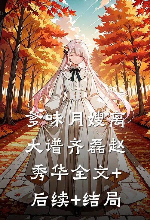 爹味月嫂离大谱齐磊赵秀华全文+后续+结局