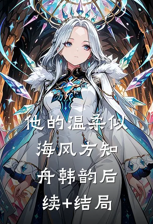 霜落降春明桑以倩慕霜降全文+番茄