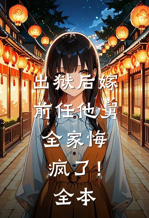 出狱后嫁前任他舅，全家悔疯了！全本